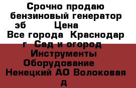 Срочно продаю бензиновый генератор эб 6500 › Цена ­ 32 000 - Все города, Краснодар г. Сад и огород » Инструменты. Оборудование   . Ненецкий АО,Волоковая д.